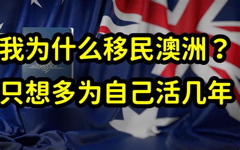 移民澳洲第15年，后悔，苦涩，为了一张澳洲绿卡值吗？ 哔哩哔哩