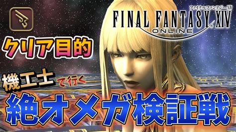 【ff14】66日目5日目 絶オメガ検証戦 最終p6クリア目指して 【機工士】day66day5the Omega