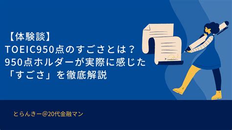 【体験談】toeic950点のすごさとは？950点ホルダーが実際に感じた「すごさ」を徹底解説