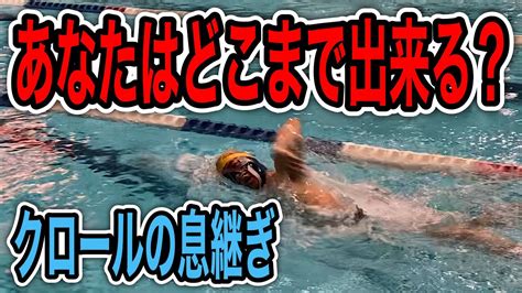 1052 クロール 左右の息継ぎを上達させるレベル別練習法 Youtube