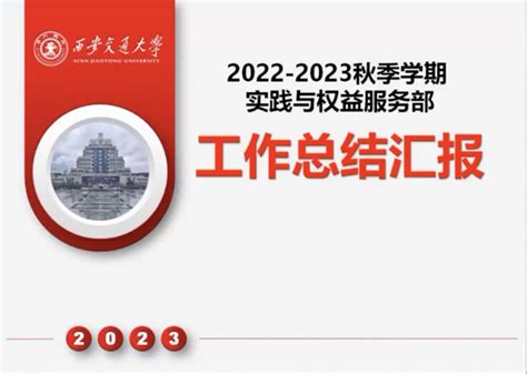 踔厉奋发，携手共进：马克思主义学院研究生会召开2022 2023学年秋季学期述职总结会 西安交通大学马克思主义学院