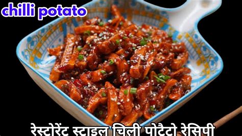 रेस्टोरेंट स्टाइल चिली पोटैटो रेसिपी Restaurant Style Chilli Potato Recipe Recipe