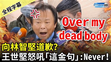 【全程字幕】向林智堅道歉？ 王世堅怒吼：over My Dead Body！ Chinatimes Youtube