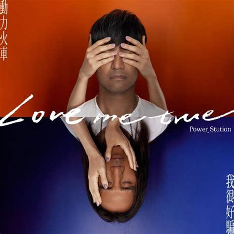 Power Station 動力火車 Love Me True 我很好騙 Lyrics 歌詞 Pinyin Music Across Asia