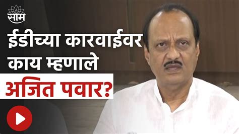 Ajit Pawar Press Conference ईडचय करवईवर कय महणल अजत पवर