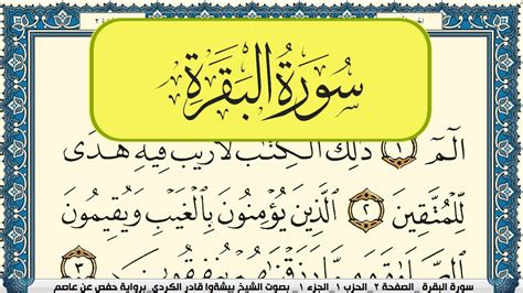 سورة البقرة مكتوبة بيشةوا قادر الكردي Full Surah Al Baqara Peshawa