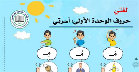 حروف الوحدة الأولى لغتي الجميلة أول إبتدائي الفصل الأول بداية