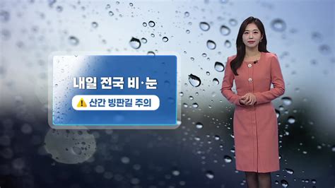 날씨 내일 전국에 추위 부르는 비·눈 모레부터 다시 영하권 Ytn