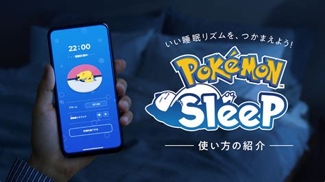 『pokémon Sleep』公式サイト