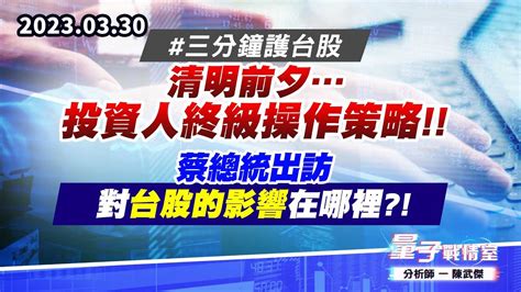 【量子戰情室】陳武傑 0330 三分鐘護台股 清明前夕投資人終級操作策略蔡總統出訪對台股的影響在哪裡 Youtube