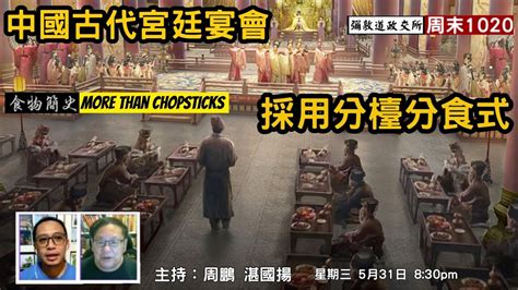 《彌敦道政交所》 周末1020：食物簡史 中國篇 More Than Chopsticks 中國古代宮廷宴會賓客分檯分餸早期筷子非用作吃米飯