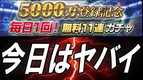 【ウイコレ】おい！今日の無料ヤバスギw【5000万登録記念無料11連ガチャ】 Youtube