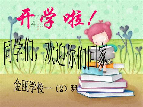 一年级第二学期开学第一课word文档在线阅读与下载无忧文档