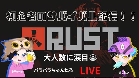 Rust！初心者が大人数のサーバーで涙目の配信 Vol2 ゲーム情報【まとめ動画】