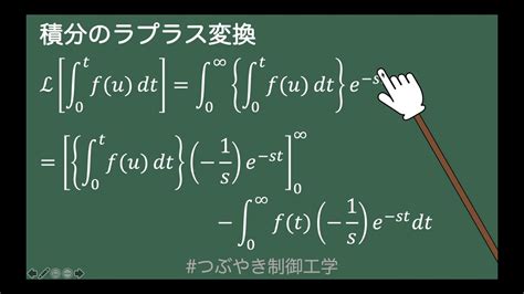 積分のラプラス変換つぶやき制御工学 Youtube