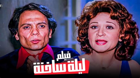 الفيلم العربي الكوميدي فيلم ليلة ساخنة بطولة عادل إمام ولبلبة