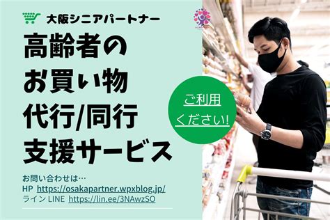 大阪市 買い物代行・シニア向けの買い物代行支援サービス