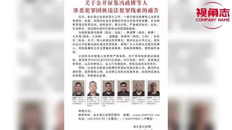 金乡警方公开征集冯征博等人涉恶犯罪团伙违法犯罪线索！金乡新浪新闻