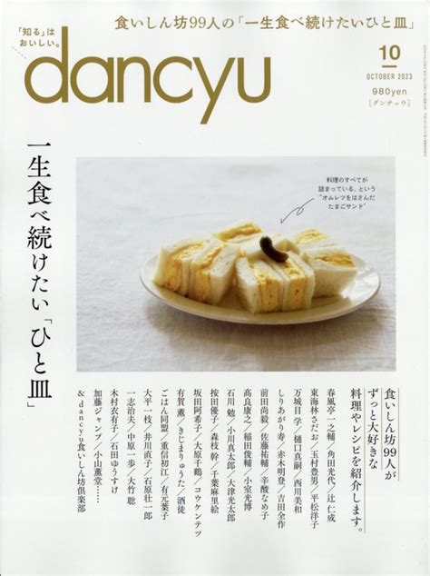 Dancyu ダンチュウ2023年 10月号 Dancyu編集部 Hmvandbooks Online 060051023