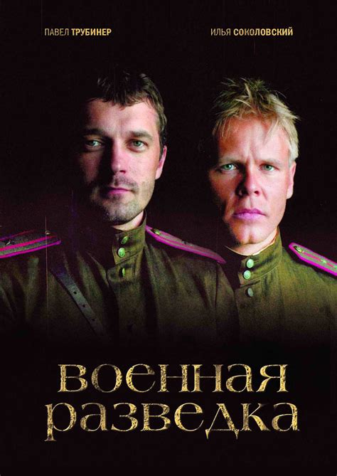 Военная разведка. Западный фронт, режиссер Алексей Праздников, 2010
