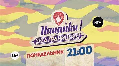 Пацанки за границей (Пятница) | отзывы