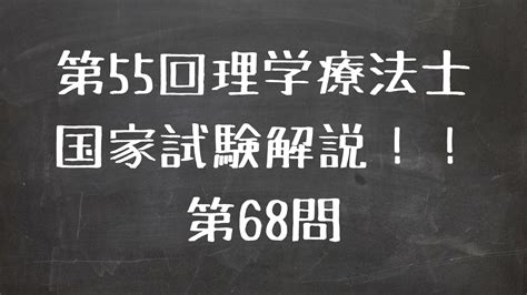 第55回理学療法士国家試験 午前 第68問 療法士活性化委員会