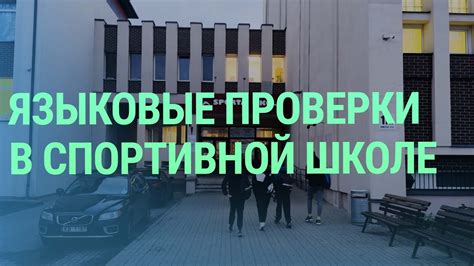 Проверки на знание госязыка привели к отстранению некоторых тренеров в ...