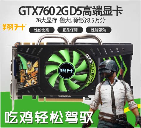 畅玩吃鸡 翔升gtx760天网2g高端游戏显卡256位华硕技嘉耕昇gtx760 淘宝网【降价监控 价格走势 历史价格】 一起惠神价网