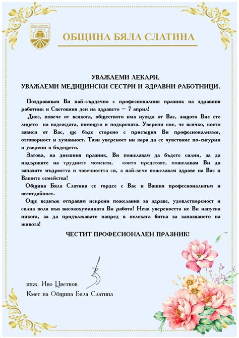 Инж. Иво Цветков поздрави лекари и здравни работници по повод празника ...