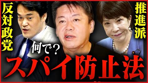 攻撃の理由小西議員と立憲民主が高市大臣を攻撃する理由の1つと言われるスパイ防止法についてお話ししますホリエモン 堀江貴文