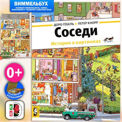 Соседи. История в картинках | Кнорр Петер, Гебель Доро - купить с ...