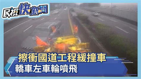 擦衝國道工程緩撞車 轎車左車輪噴飛－民視新聞 Youtube