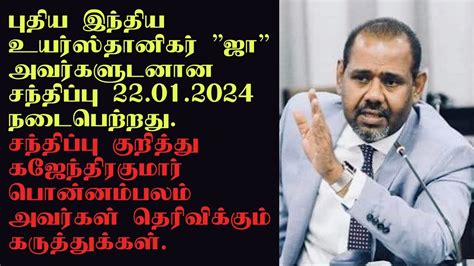 புதிய இந்திய தூதுவர் ஜாஉடனான சந்திப்பு 22012024 குறித்து