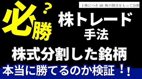 株式分割後の値動きから利益出せる説を検証してみた Youtube