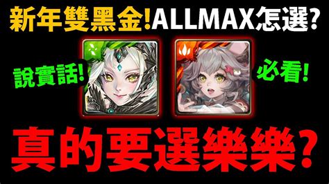 【阿紅神魔】新年雙黑金😱『真的需要樂樂？』🔥說實話🔥allmax自由選一抽大進化要選誰？淺談新年雙黑金目前的強度！【聖凡意志．普羅米修斯