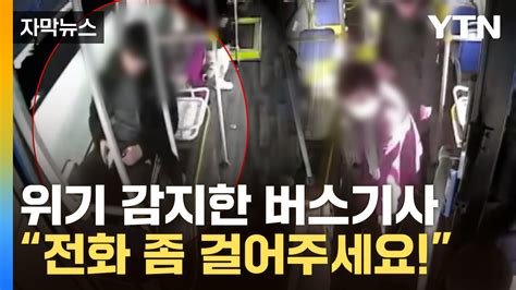 자막뉴스 어딘가 이상하던 10대 승객순식간에 벌어진 일 Ytn