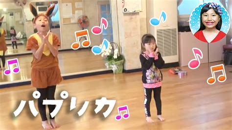 〈nhk〉2020応援ソング「パプリカ」ダンス幼稚園児と小学生が踊ってみた♪ Youtube