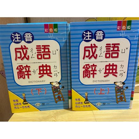 小學生成語辭典 2本 世一 注音成語辭典 蝦皮購物