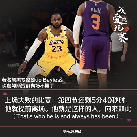 著名詹黑谈詹姆斯不跟太阳握手 就是那样的人 Nba 新浪竞技风暴 新浪网