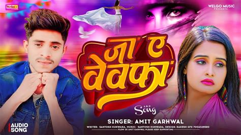 जा ए बेवफा दर्द भरा भोजपुरी Sad Song अमित गढ़वाल Jaa Ye Bewfa