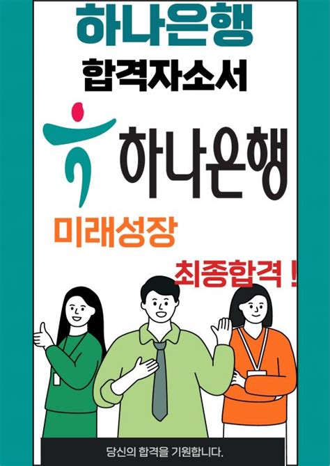 하나은행 미래성장 최종합격자소서 2022하반기