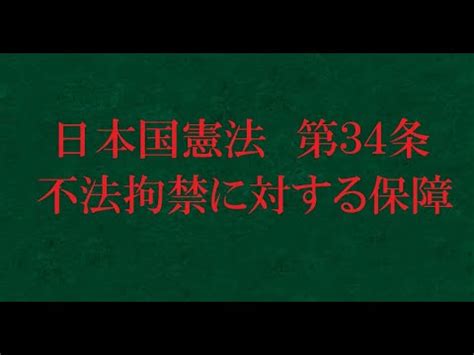 【憲法解説 #34】第34条 不法拘禁に対する保障【法学チャンネル】 - YouTube