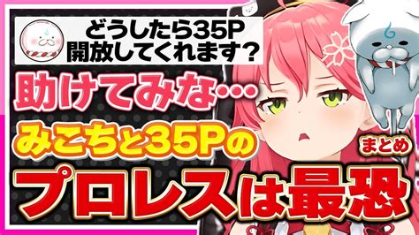 【ホロライブみこち】さくらみこと35pの面白プロレスシーンまとめ【切り抜き さくらみこ Vtuber おもしろ まとめ】 Youtube