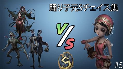 【第五人格】踊り子元sランカーによるチェイス集！5【identityv】【踊り子】 Youtube