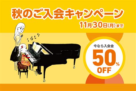 【音楽教室】秋の入会キャンペーン～入会金50％off～｜島村楽器 イオンモールかほく店