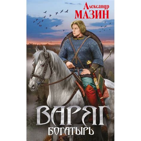 Knigi-janzen.de - Варяг. Богатырь | Александр Мазин | 978-5-04-097492-4 ...