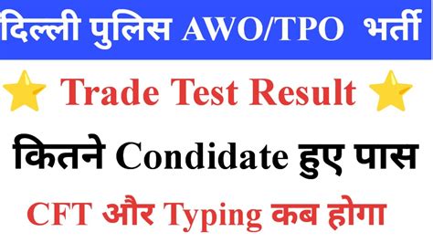 Delhi Police Awo Tpo Dictation Test Result Delhi Police Cft Date Dp