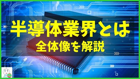 【半導体業界とは】半導体業界の全体像を説明 Youtube