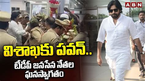 విశాఖకు పవన్ టీడీపీ జనసేన నేతల ఘనస్వాగతం Janasena Pawan Kalyan