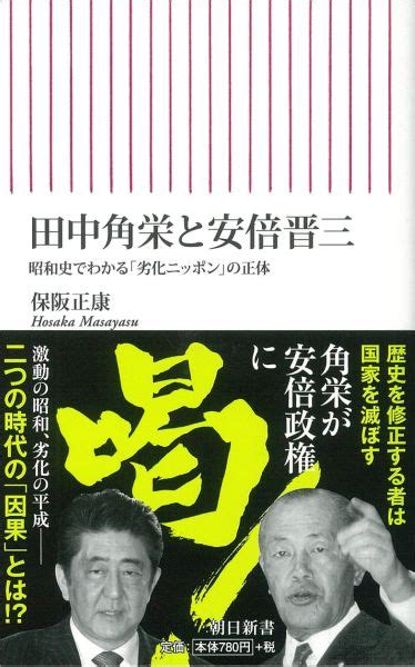 楽天ブックス 田中角栄と安倍晋三 昭和史でわかる「劣化ニッポン」の正体 保阪正康 9784022736673 本